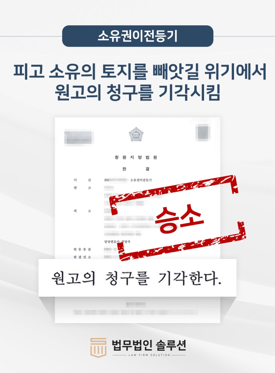 점유자의 점유취득시효 주장 피고 방어, 소유권이전등기 기각 성공