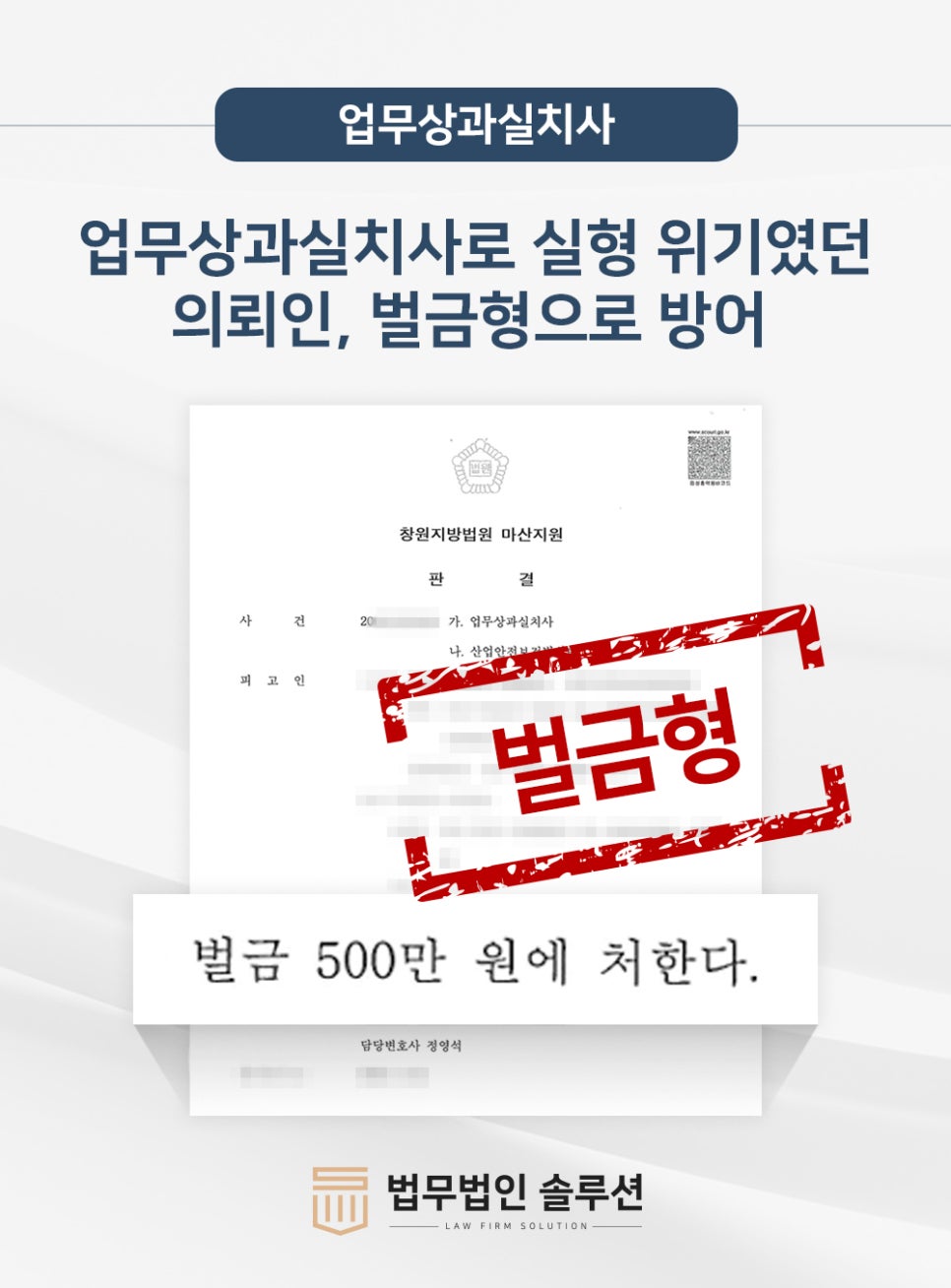 산업안전보건법위반 업무상과실치사 실형 위기였던 의뢰인, 벌금형으로 방어