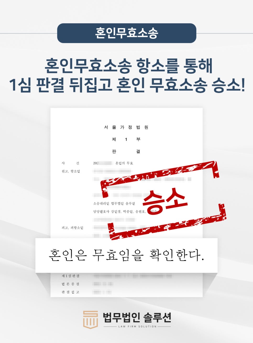 국제결혼사기 위장결혼 항소를 통해 원심판결 뒤집고 혼인무효소송 승소!