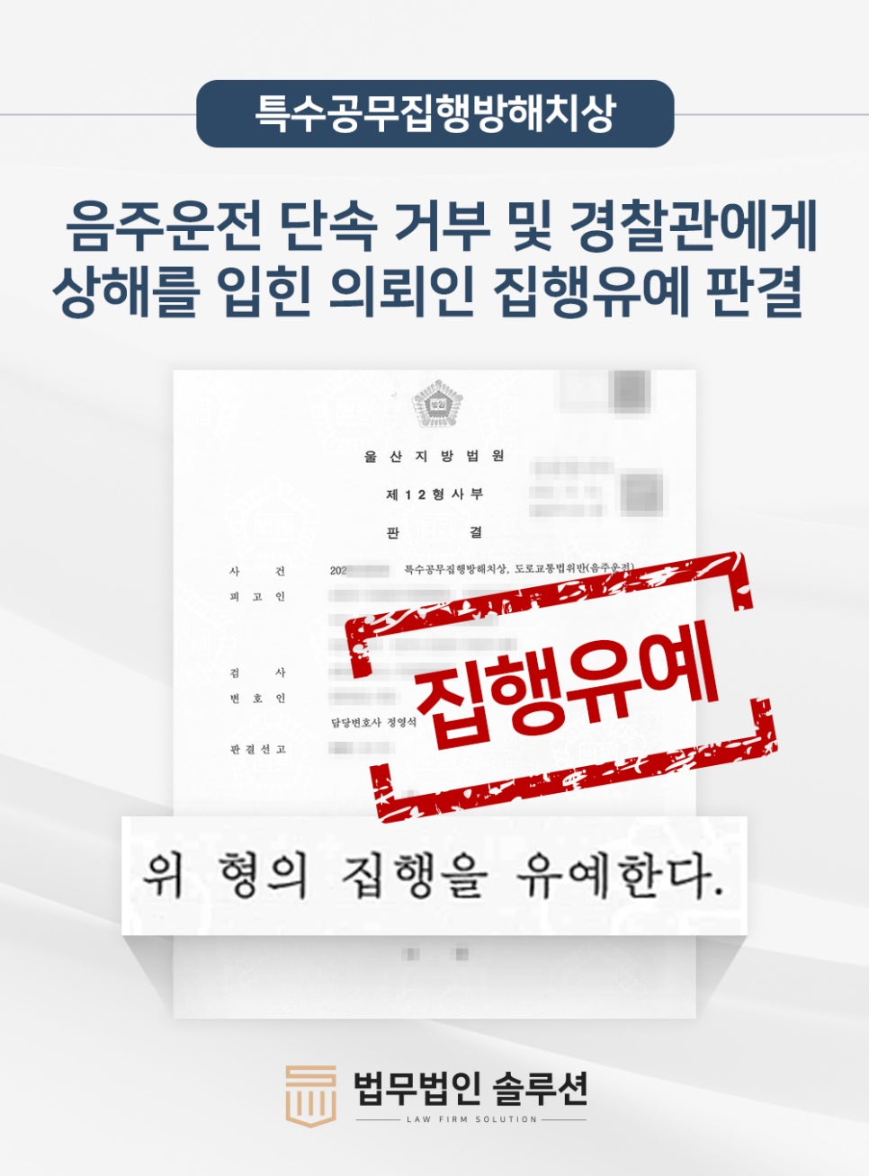 음주운전 단속거부 경찰관 상해 특수공무집행방해치상 집행유예 판결