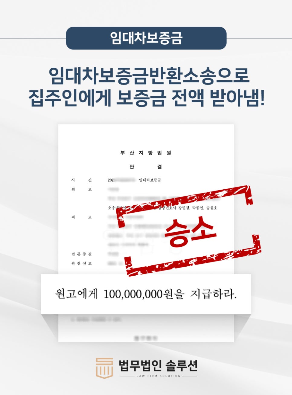 보증금을 돌려주지 않으려는 집주인에게 임대차보증금반환소송으로 전액 받아냄!