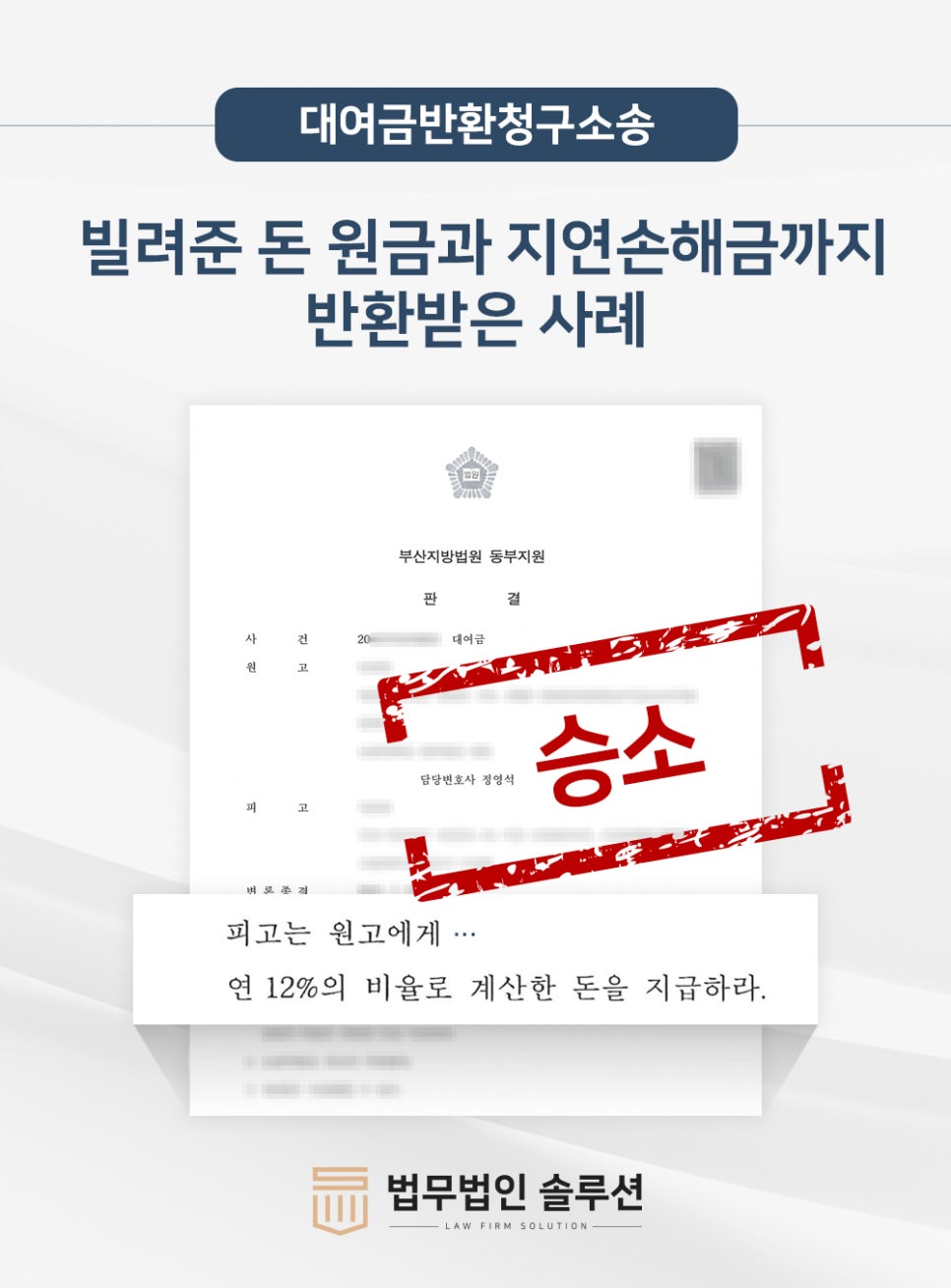 빌려준돈 원금과 지연손해금까지 대여금반환소송으로 한 번에 받아낸 사례