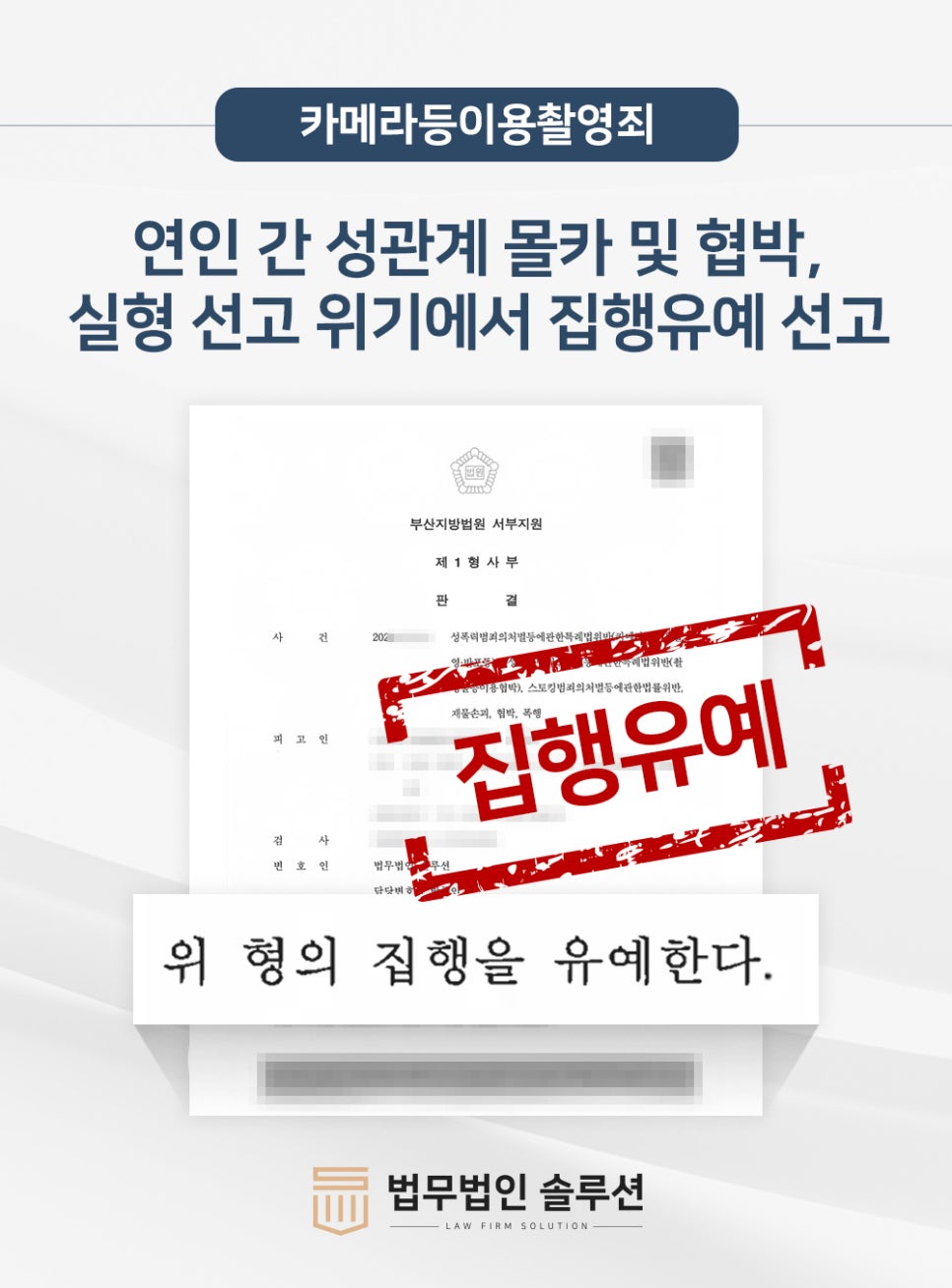카메라등이용촬영죄 성범죄전문변호사 조력으로 집행유예 받아냄