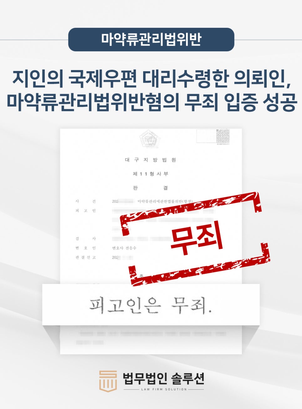 지인 국제우편 대리수령, 마약류관리법 위반 처벌 위기에서 무죄 입증 성공