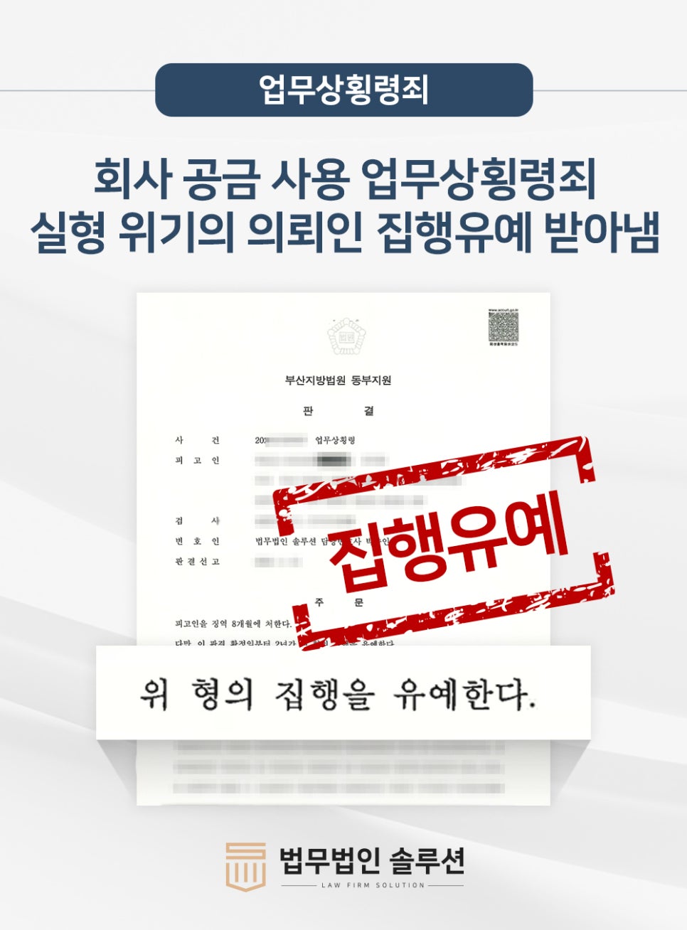 회사 공금 사용 업무상횡령죄 실형 위기의 의뢰인, 집행유예 받아냄!