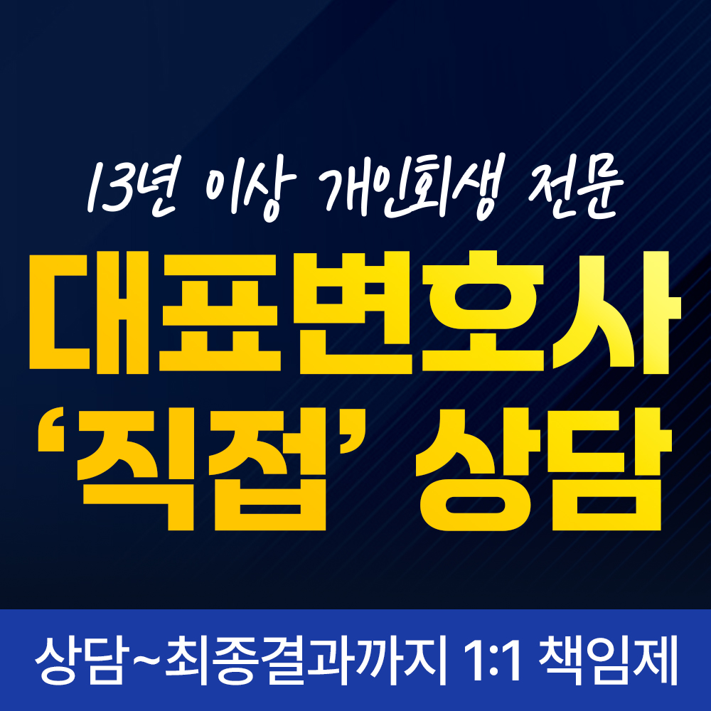 대표변호사 개인회생 직접 상담