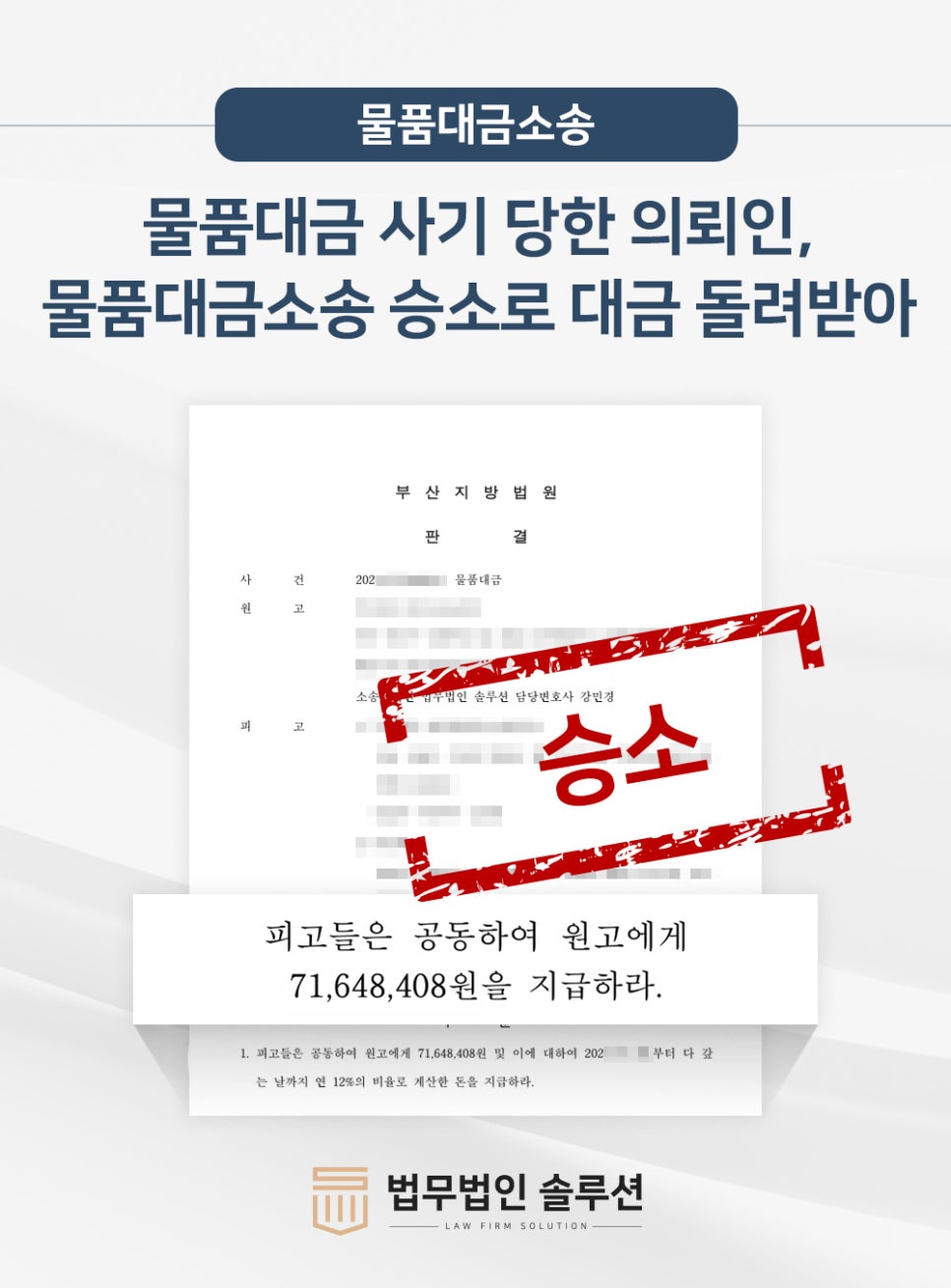 [부산민사변호사 해결사례] 물품대금 사기 당한 의뢰인, 물품대금소송 승소하고 대금 돌려받아