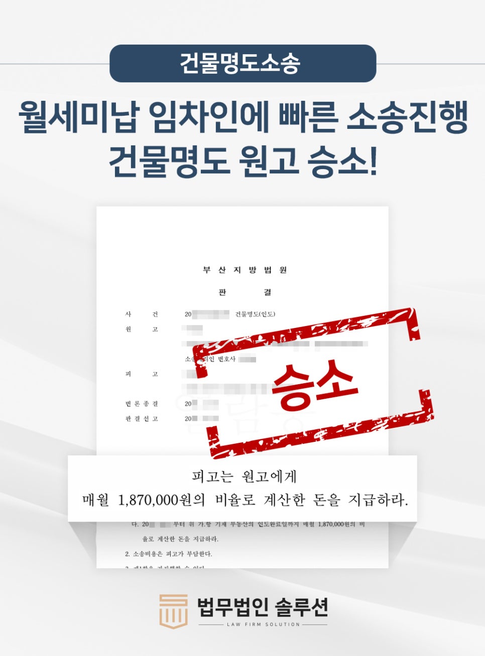 [성공사례] 월세미납 임차인에 빠른 소송진행 건물명도 원고 승소!