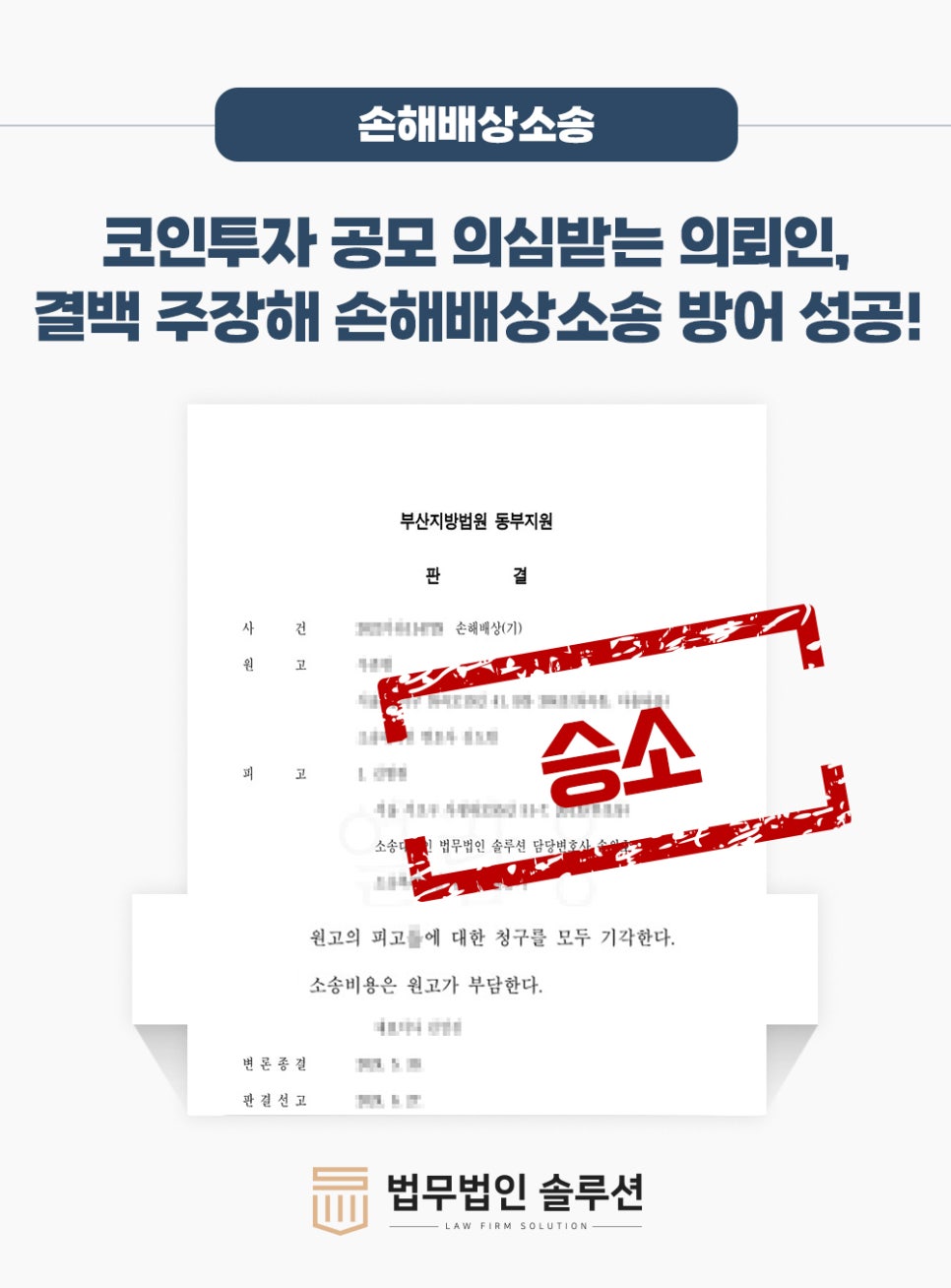 [부산손해배상변호사 성공사례] 코인투자 공모 의심받은 의뢰인, 결백 주장하여 손해배상소송 방어 성공!