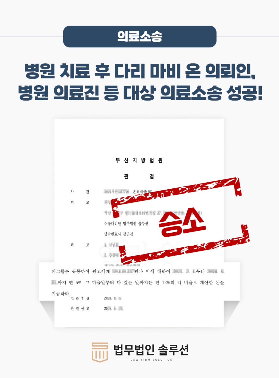 [부산의료소송변호사 해결사례] 병원 치료 후 다리 마비된 의뢰인, 병원 의료진·운영자 대상 의료소송 승소!