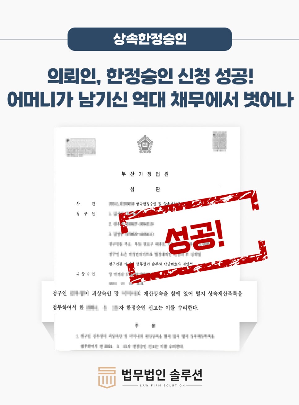 [부산상속전문변호사 해결사례] 의뢰인, 한정승인 신청 성공!…어머니가 남기신 억대 채무에서 벗어나