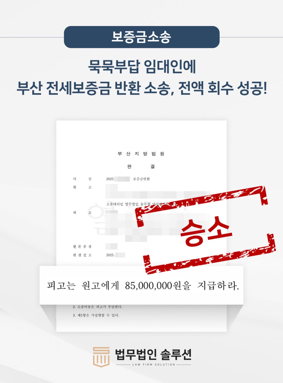 [성공사례] 부산 전세보증금 반환 소송, 전액 회수 성공! 원고승소!!