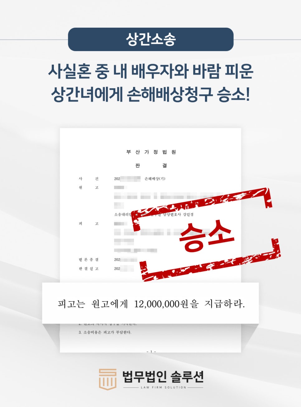 [성공사례] 사실혼 중 내 배우자와 바람 피운 상간녀에게 손해배상청구 승소!