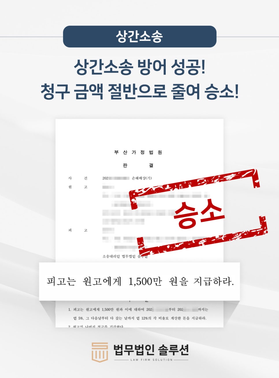 [성공사례] 상간소송 방어 성공! 청구 금액 절반으로 줄여 승소!