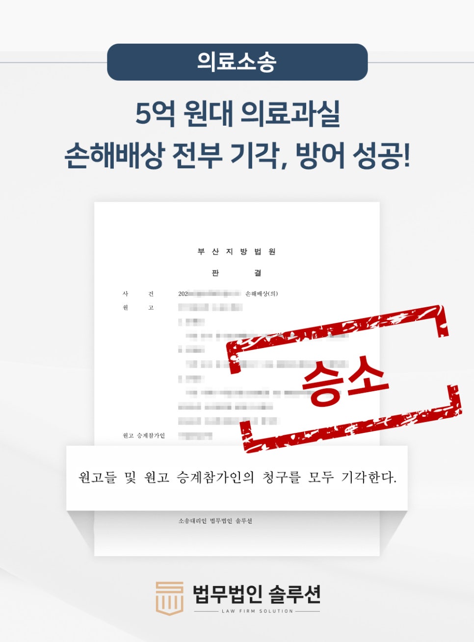 [성공사례] 5억 원대 의료과실 손해배상 전부 기각, 방어 성공!