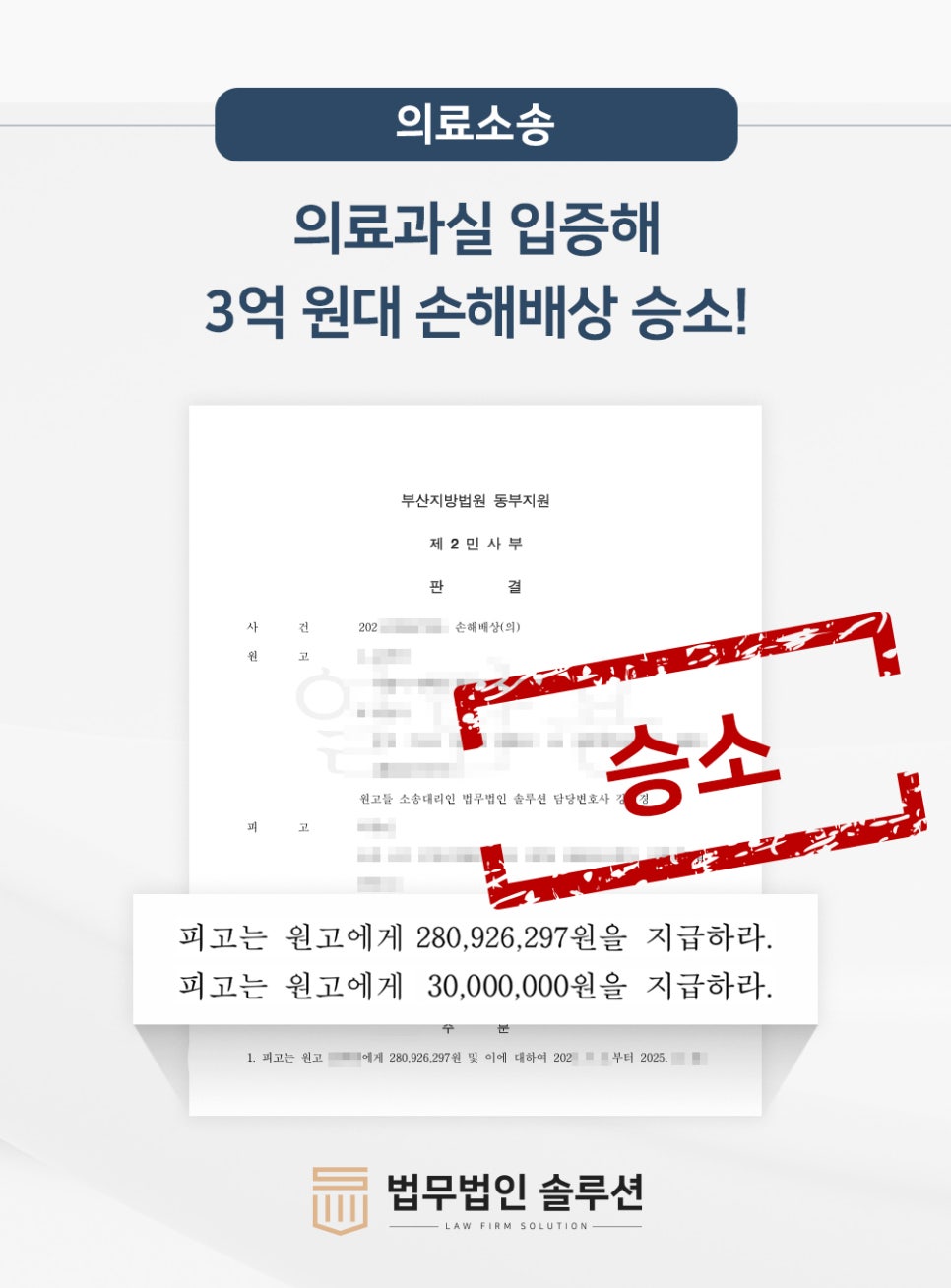 [성공사례] 의료과실 입증해 3억 원대 손해배상 승소!