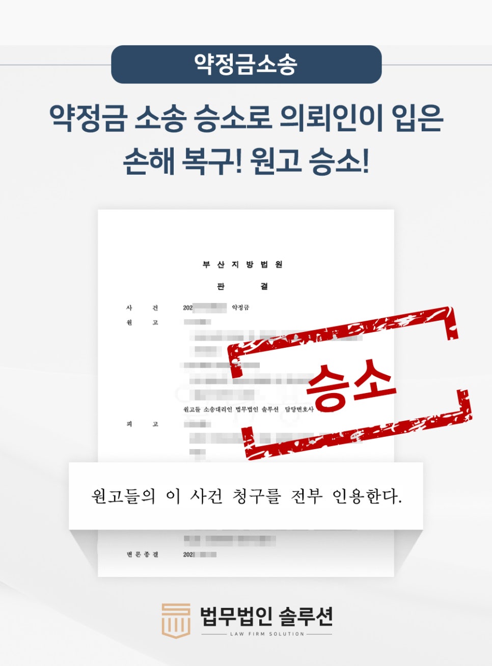 [성공사례] 약정금 소송 승소로 의뢰인이 입은 손해 복구! 원고 승소!