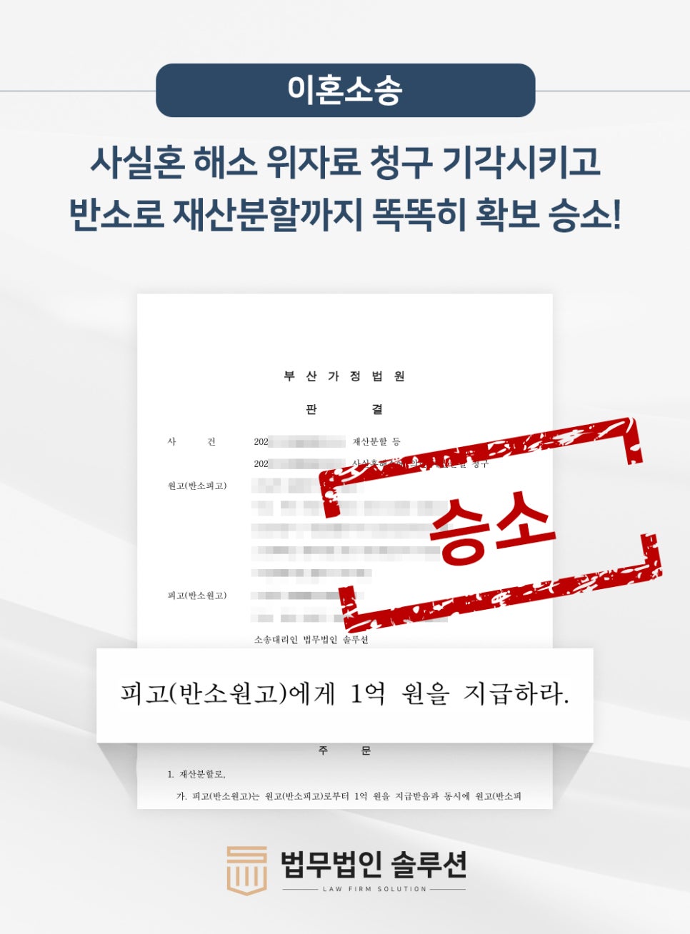 [성공사례] 사실혼 해소 위자료 청구 기각시키고 반소로 재산분할까지 똑똑히 확보 승소!