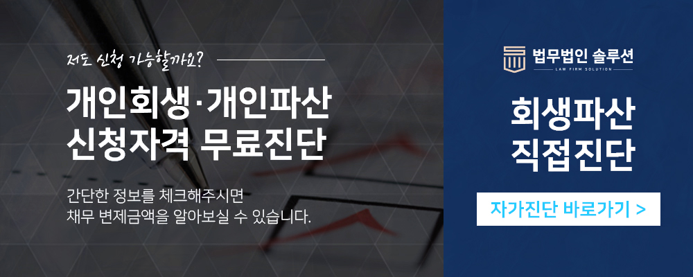 개인회생 자가진단
