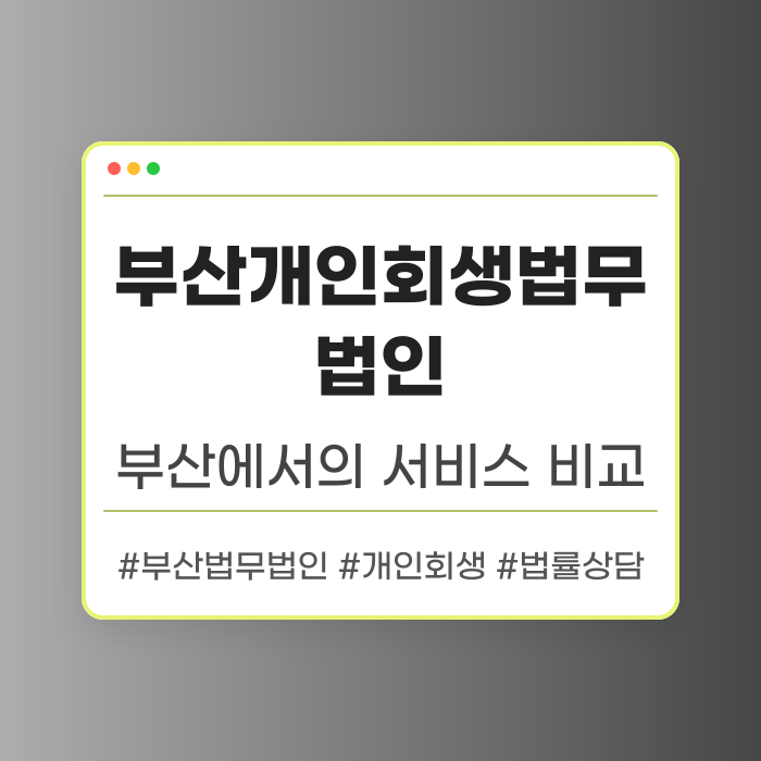 부산개인회생법무법인 서비스 비교하기