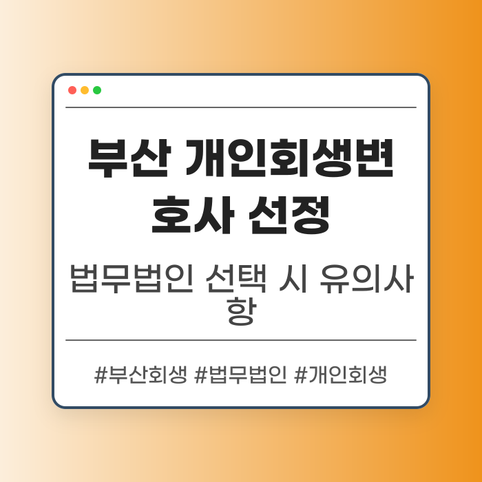 부산 개인회생변호사 선정 시 고려사항