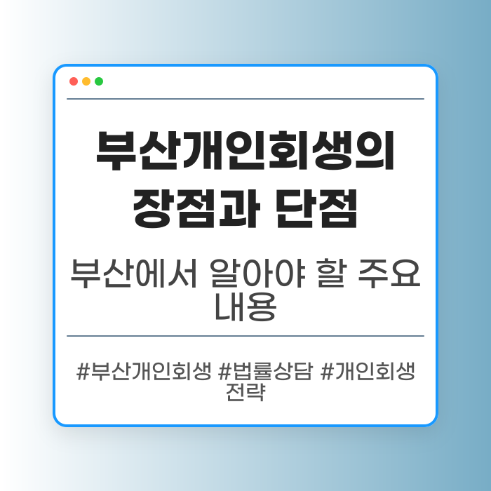 부산개인회생의 장점과 단점