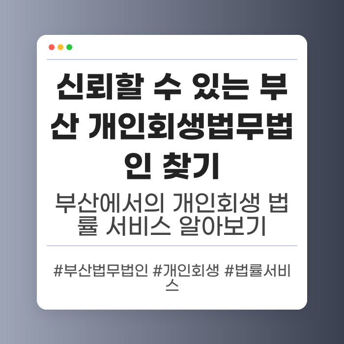 신뢰할 수 있는 부산 개인회생법무법인 찾기