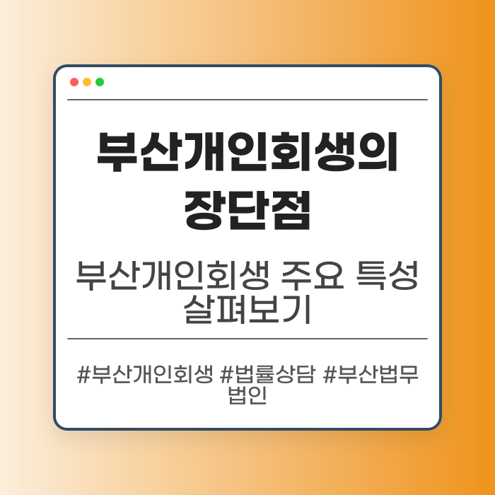 부산개인회생의 장단점 분석하기