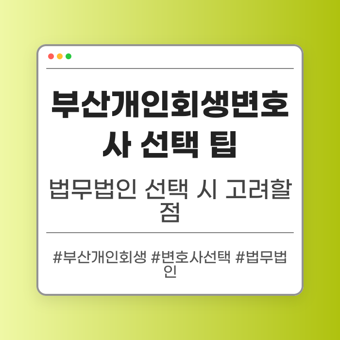 부산개인회생변호사 선택 팁