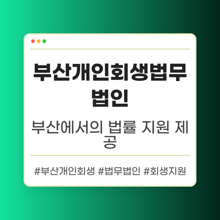 부산개인회생법무법인 역할과 기능