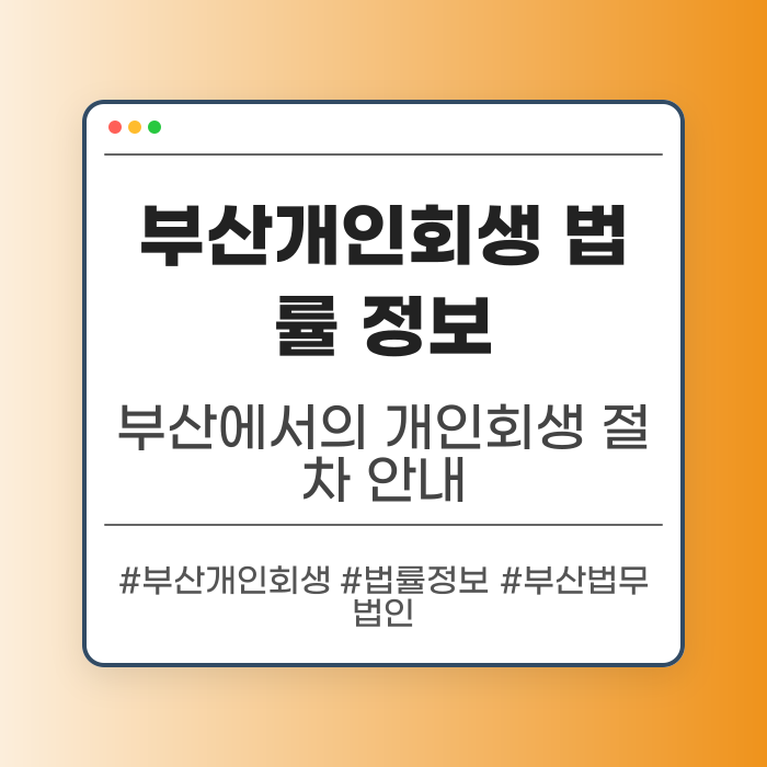 부산개인회생 관련 법률 정보