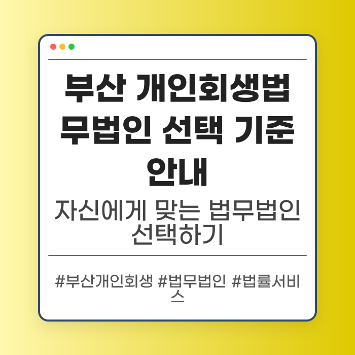 부산 개인회생법무법인 선택 기준 안내