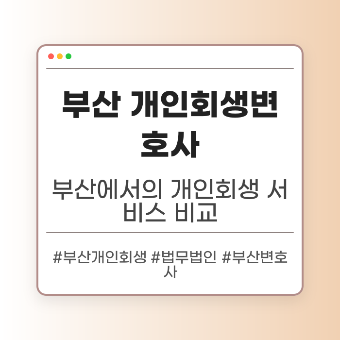 부산 개인회생변호사 서비스 비교