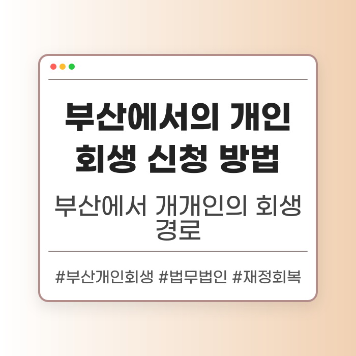 부산에서의 개인회생 신청 방법