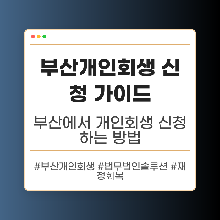 부산개인회생 신청 가이드