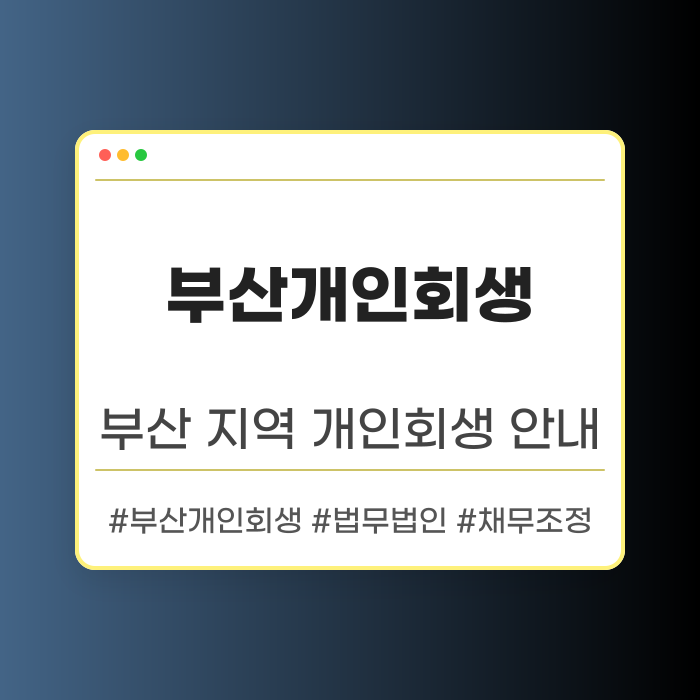 개인회생에 대한 부산 지역 가이드