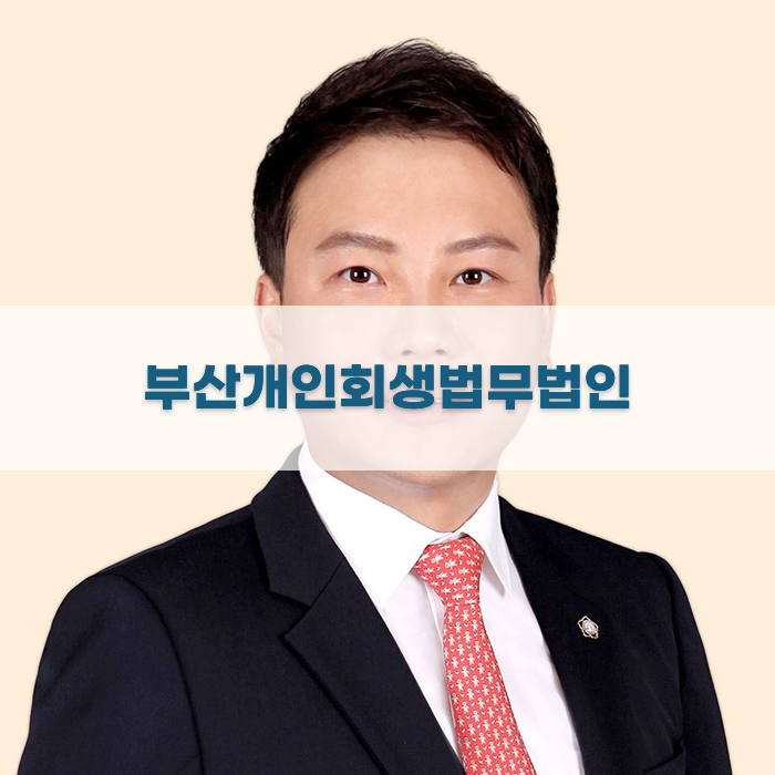부산개인회생법무법인 상담 과정 설명