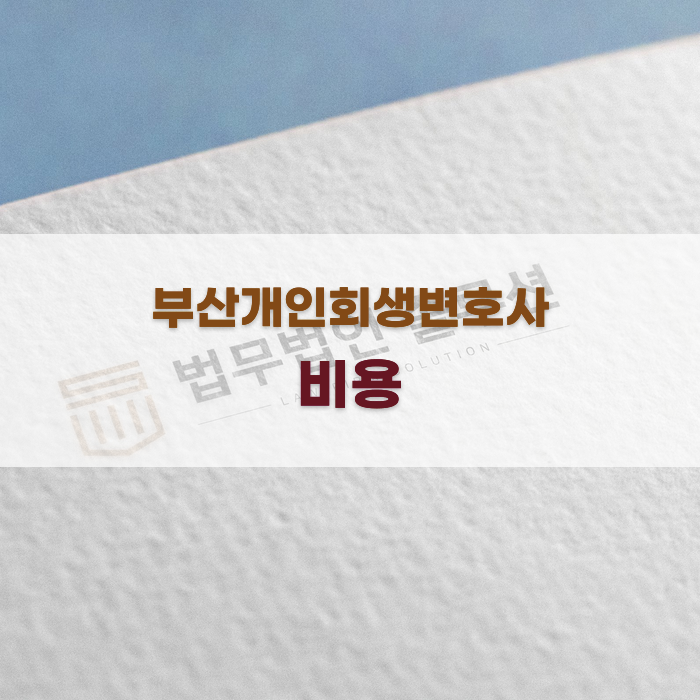 부산개인회생변호사 비용 정보