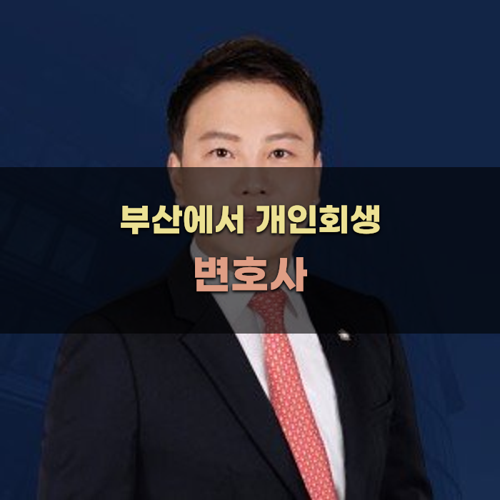 부산에서 개인회생 사건을 주력으로 하는 변호사 찾기