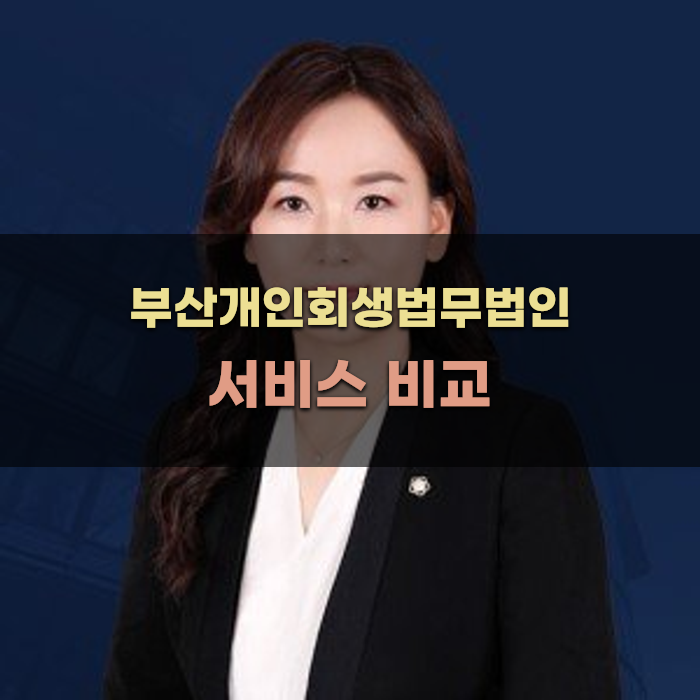 부산개인회생법무법인 서비스 비교