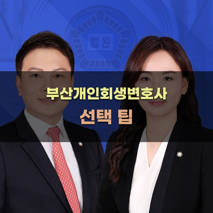 부산개인회생변호사 선택 팁