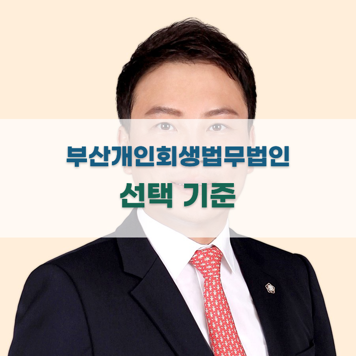부산개인회생법무법인 선택 기준