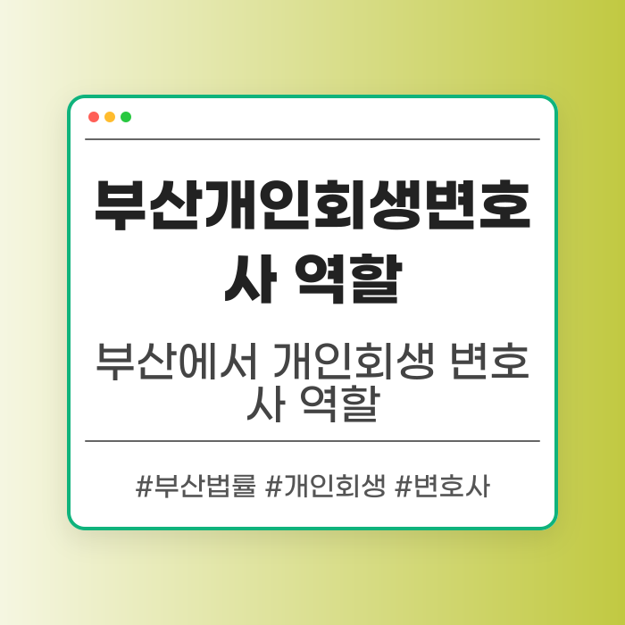 부산개인회생변호사 역할 분석하기