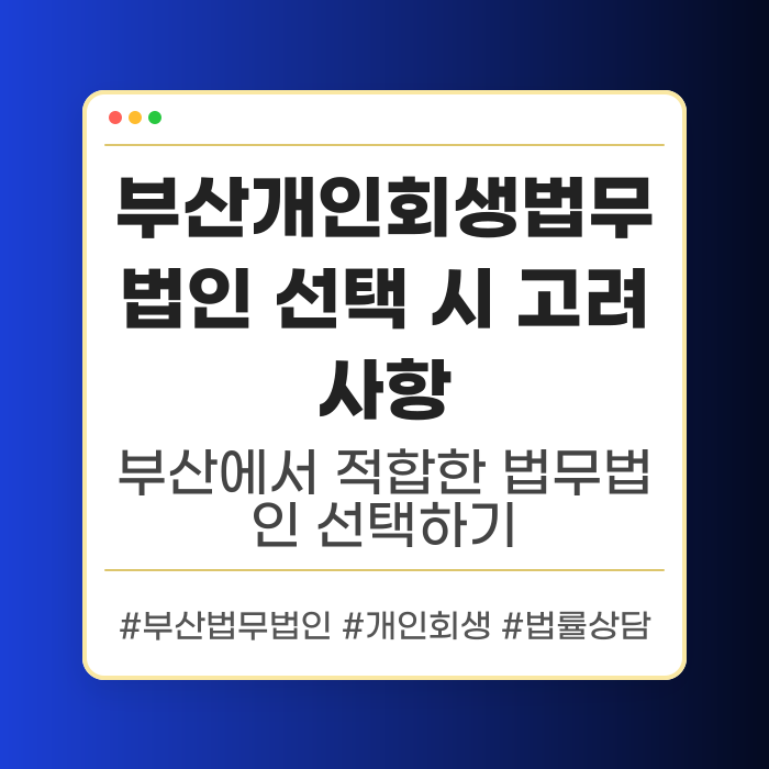 부산개인회생법무법인 선택 시 고려사항