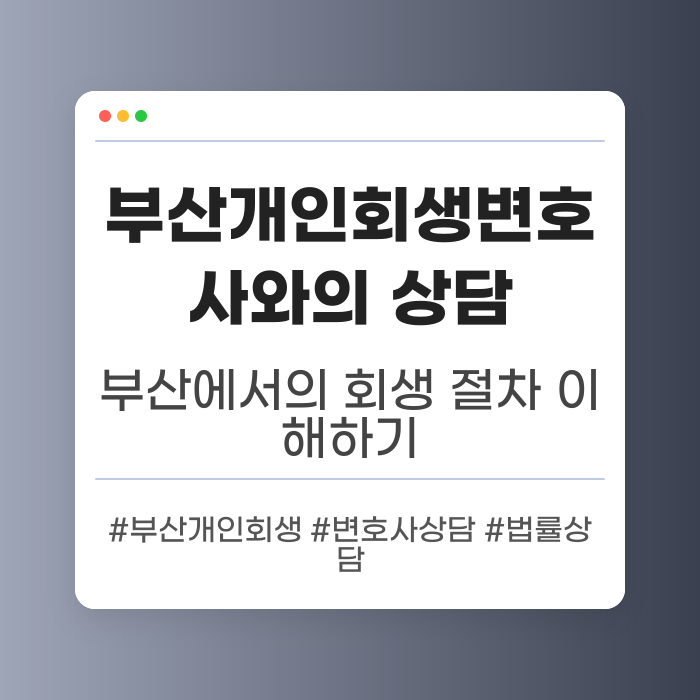 부산개인회생변호사와의 상담 중요성