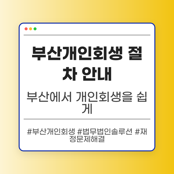 부산개인회생 절차 안내