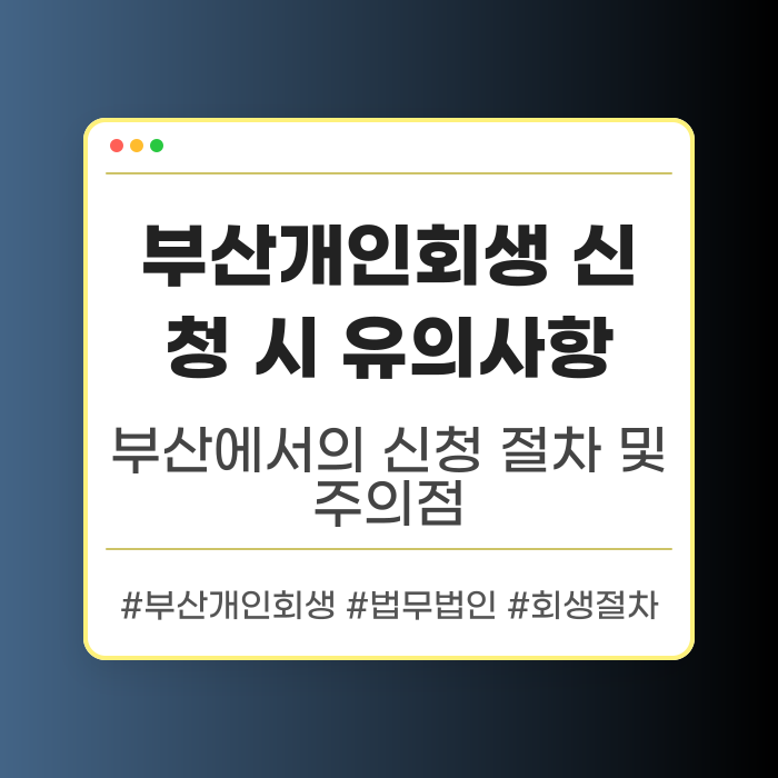 부산개인회생 신청 시 유의사항