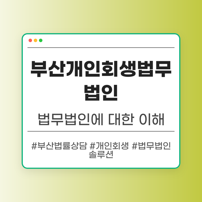부산개인회생법무법인에 대한 이해