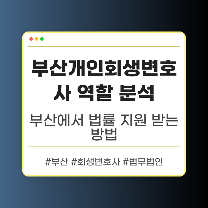 부산개인회생변호사 역할 분석