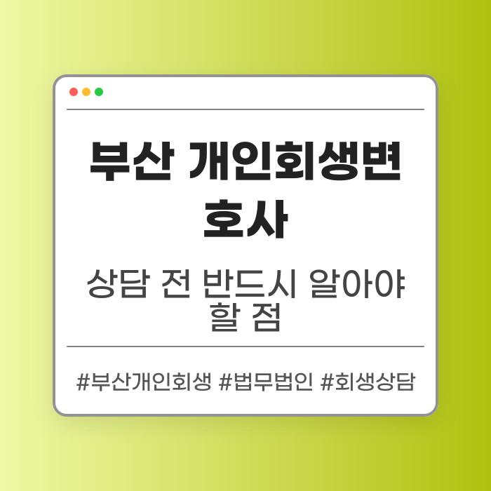 부산 개인회생변호사와 상담 전 알아야 할 점